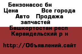 Бензонасос бн-203-10 › Цена ­ 4 500 - Все города Авто » Продажа запчастей   . Башкортостан респ.,Караидельский р-н